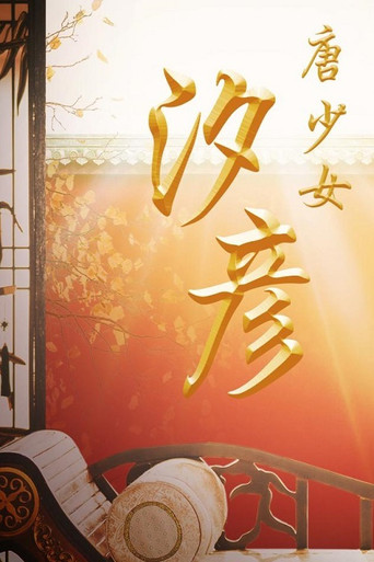 The Tang Dynasty Girl: Xi Yan poster