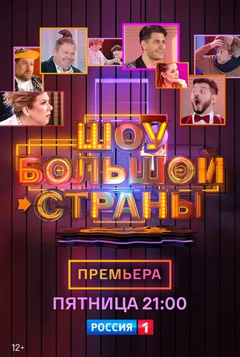 Шоу большой страны poster