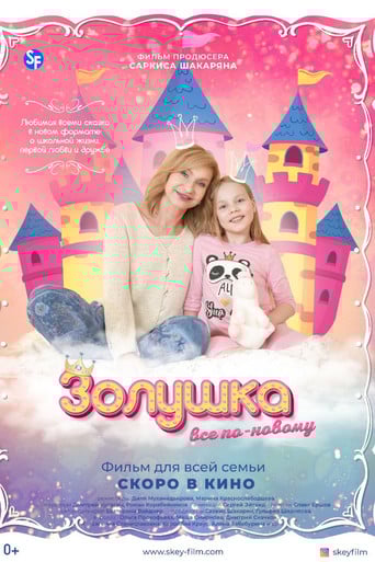 Золушка: Все по-новому poster