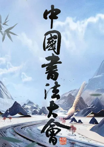中国书法大会 poster
