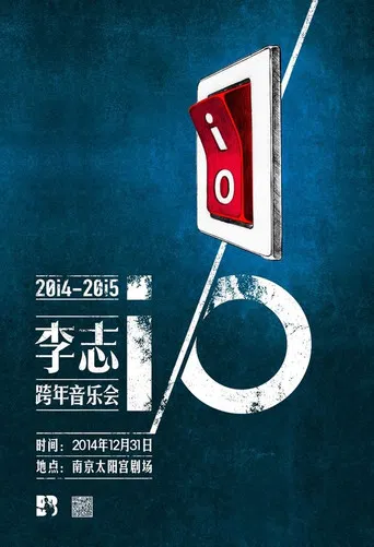 李志 2014-2015 iO跨年演唱会 (导演剪辑4K版) poster