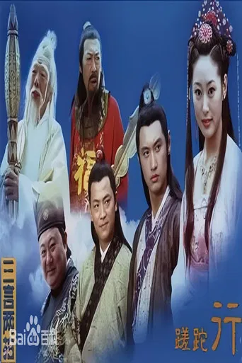 蹉跎行 poster