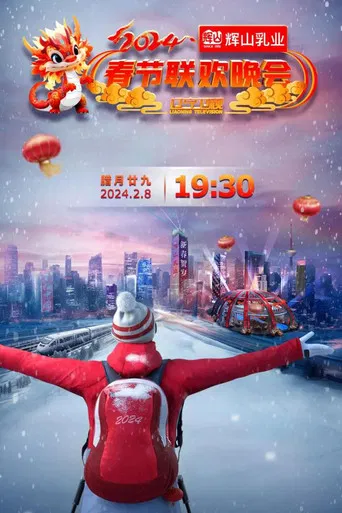辽宁卫视春节联欢晚会 poster