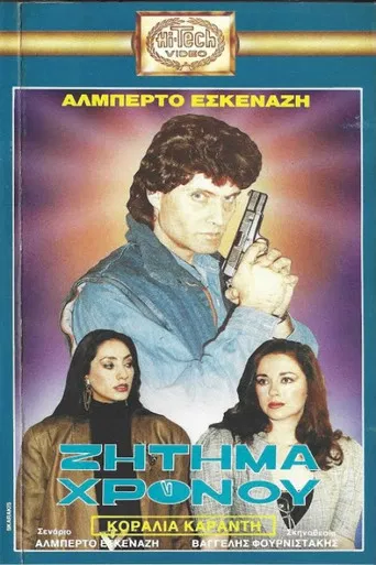 Ζήτημα χρόνου poster