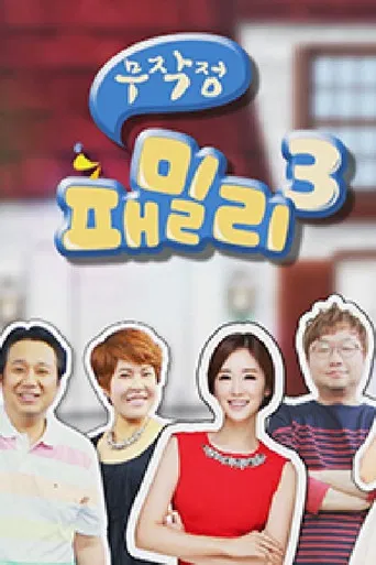 무작정 패밀리 poster