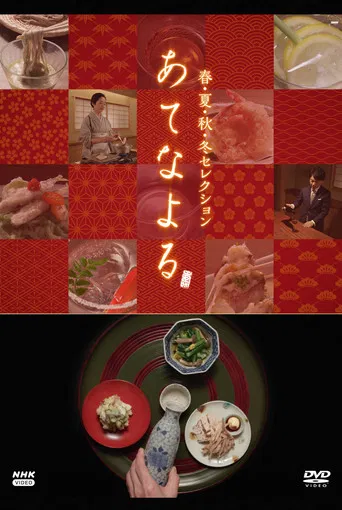 あてなよる poster