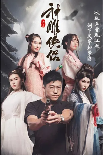 神雕侠侣 poster