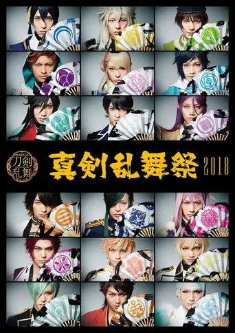Touken Ranbu: The Musical - Shinken Ranbu Sai 2018 poster