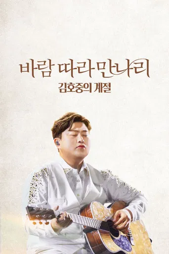 Along the Wind: The Seasons of Kim Ho Joong poster