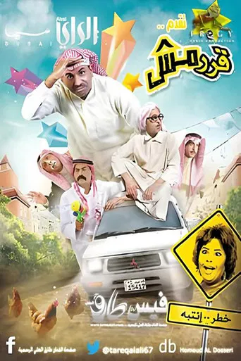 قرمش poster