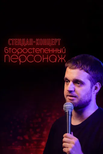 Denis Chuzhoy: Recurring Character poster