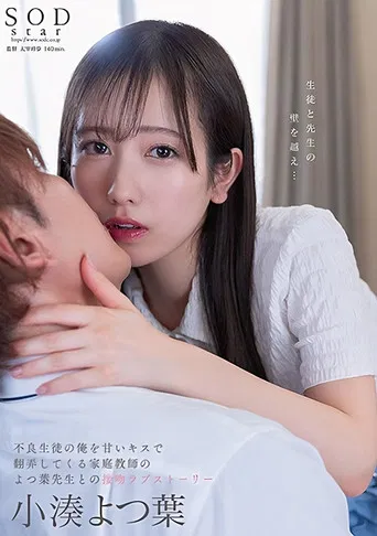 Yotsuha Kominato, a Kiss-Love Story with a Home Tutor who Teases me with Sweet Kisses, a Bad Student. poster