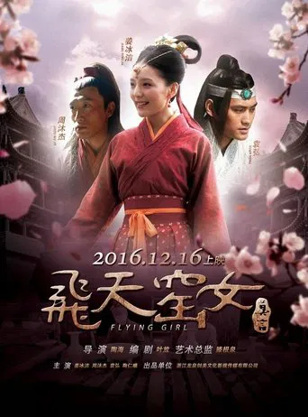 飞天窑女 poster