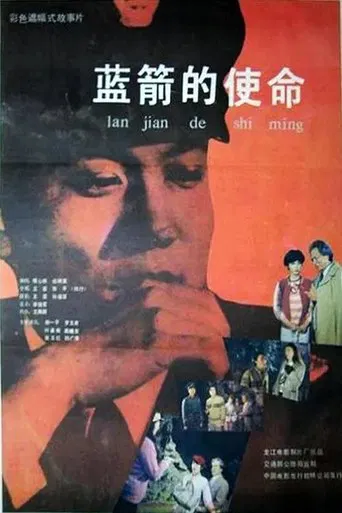 Lan jian de shi ming poster