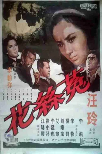 菟丝花 poster