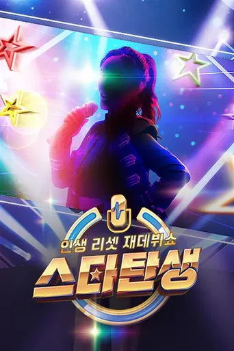 인생 리셋 재데뷔쇼 - 스타 탄생 poster