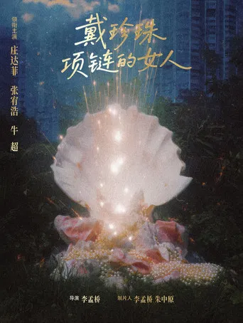 戴珍珠项链的女人 poster