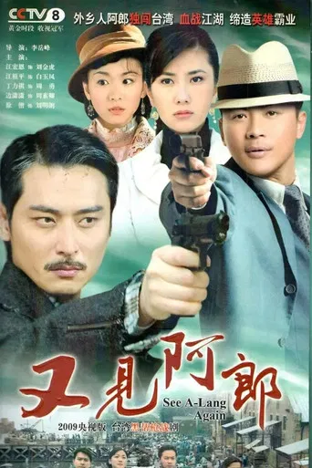 又见阿郎 poster