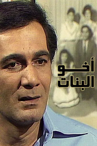 أخو البنات poster