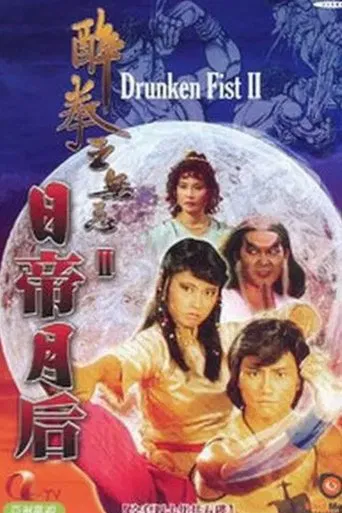 Drunken Fist (II) poster