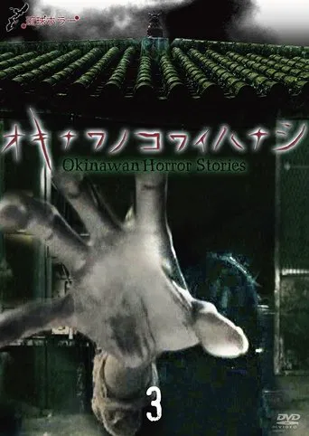 Okinawan Horror Stories 3 poster
