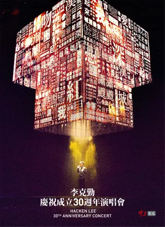 李克勤慶祝成立30週年演唱會 Hacken Lee 30th Anniversary Concert 2017 poster