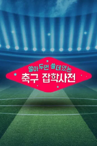 월드컵토크쇼 알쓸축잡 poster