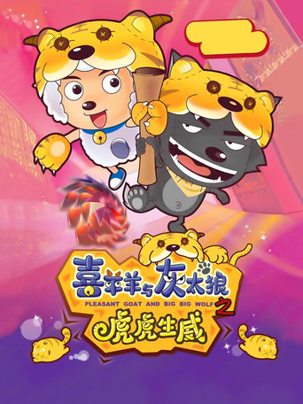 Pleasant Goat and Big Big Wolf 2 poster