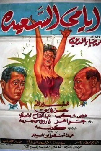 Ayami Al Saaeda poster