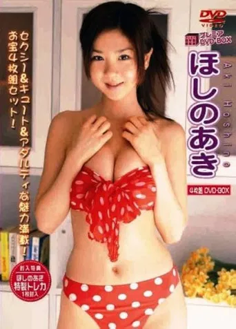 ほしのあき プレミアDVD-BOX poster