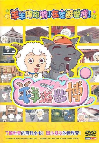 羊羊游世博 poster