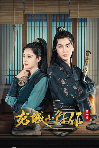 龙城小仵作 poster