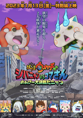 Yo-kai Watch♪ Movie 8: Jibanyan vs. Komasan - The Big Amazing Battle, Nyan poster
