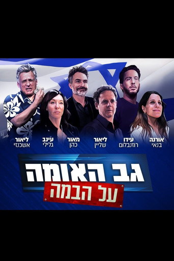 גב האומה על הבמה poster