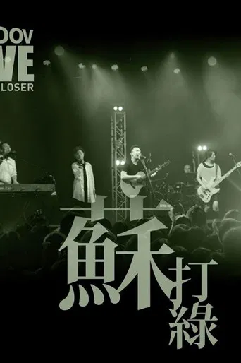 MOOV Live 2013 蘇打綠 poster