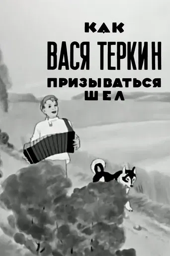 Как Вася Тёркин призываться шёл poster