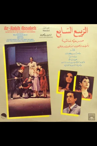 الربيع السابع poster