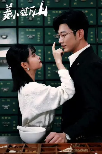 姜小姐下山 poster