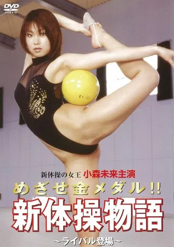 Aim for the gold medal! ! Rhythmic Gymnastics Story ~Rival Appears~ poster