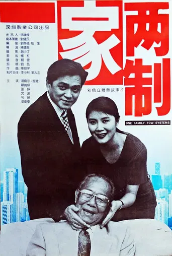 一家两制 poster