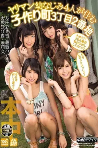 ヤリマン幼なじみ4人が住む子作り町3丁目2番地 HNDS-030 poster