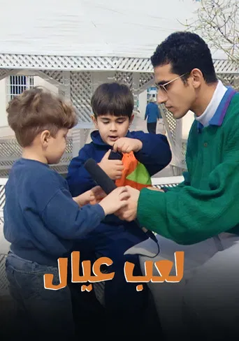 لعب عيال poster