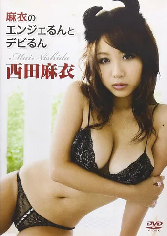 西田麻衣 麻衣のエンジェるんとデビるん poster