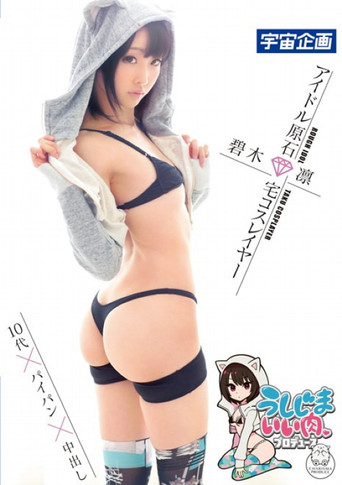 MDS-807 Ushijima Good Meat Producer Idol Gemstone Home Cosplayer Aoki Rin poster
