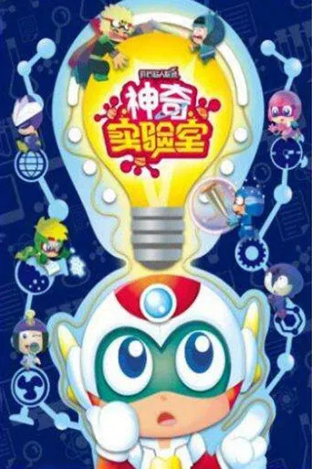 开心超人联盟之神奇实验室 poster