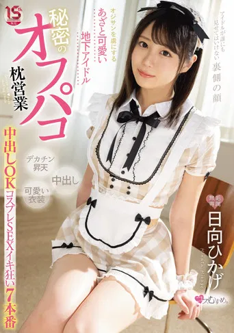 A Cute Underground Idol That Captivates Old Men Secret Off-paco Pillow Sales Creampie OK Cosplay SEX Iki Crazy 7 Productions Hikage Hinata poster