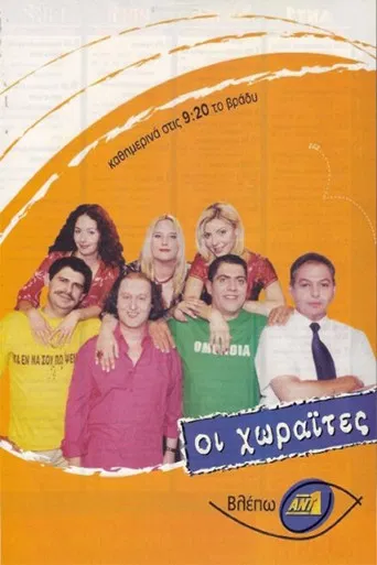 Οι Χωραΐτες poster