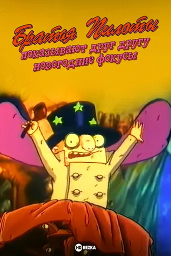 Pilot Brothers Show Each Other New Year's Magic Tricks poster