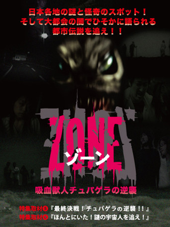 吸血獣人チュパゲラの逆襲 ZONE poster