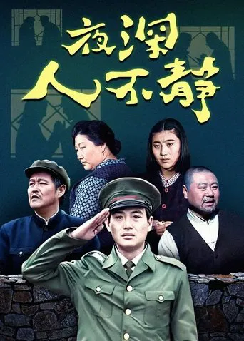 夜深人不静 poster